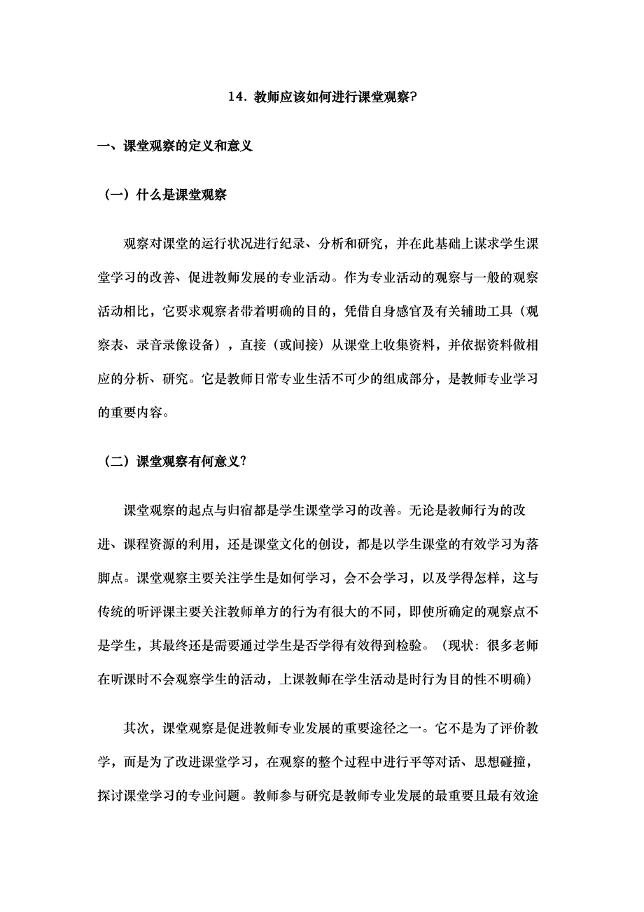 14教师应该如何进行课堂观察.doc_第1页