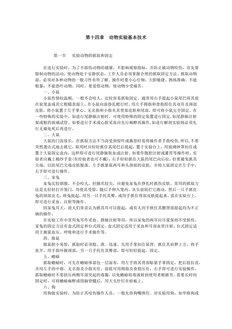 第十四章动物实验基本技术_第1页