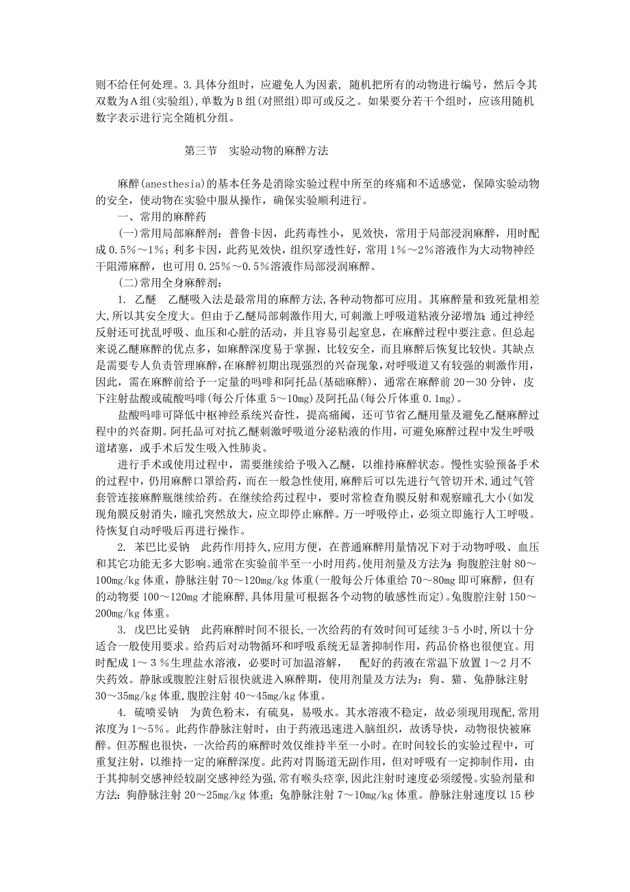 第十四章动物实验基本技术_第3页