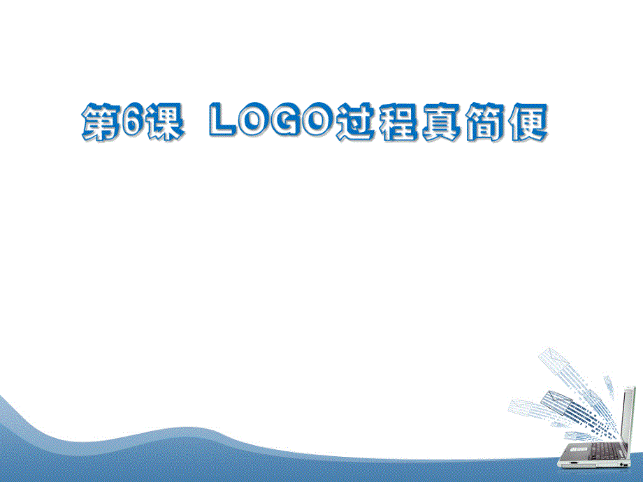 六年级下册信息技术课件6.Logo过程真简便人教版共11张PPT_第1页