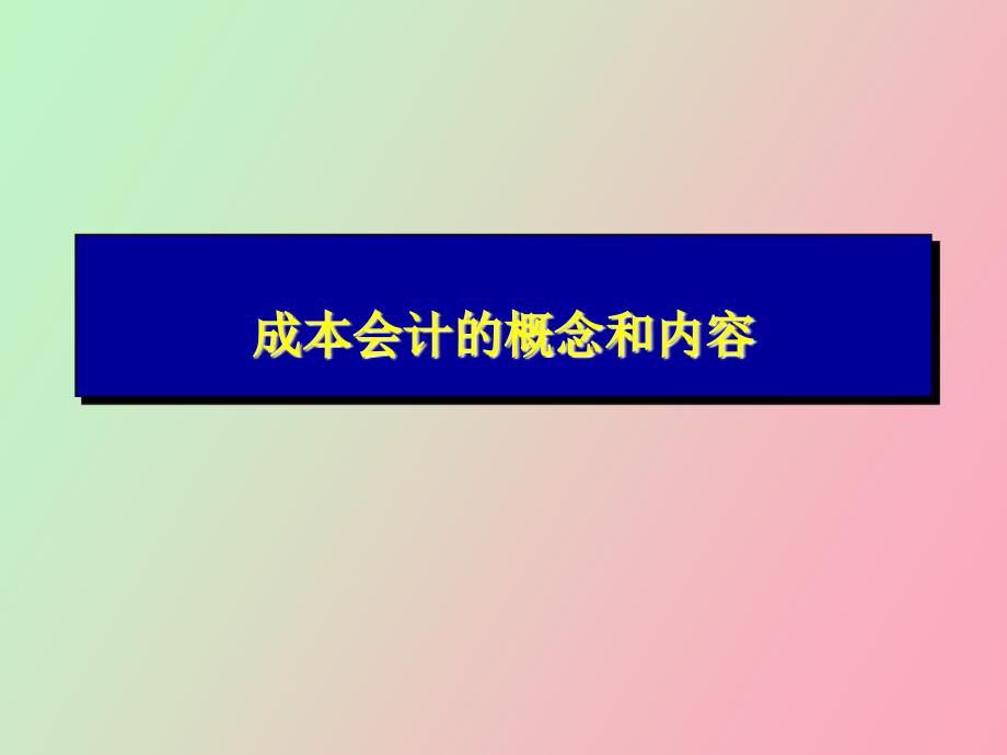 成本会计的概念和内容_第1页