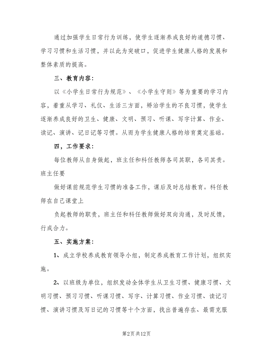 小学生养成教育工作计划（4篇）.doc_第2页