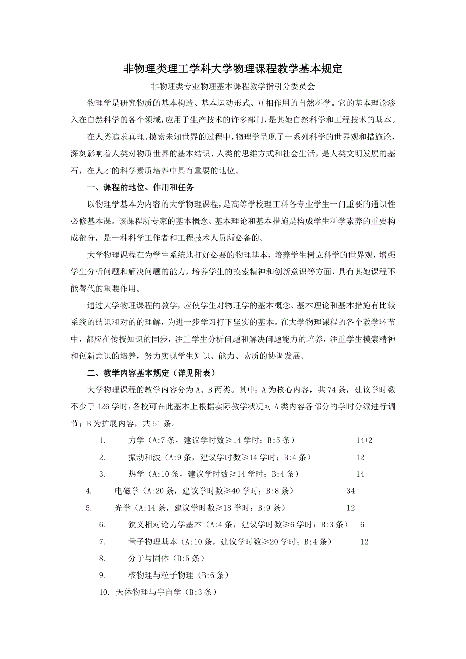 非物理类理工学科大学物理课程教学基本要求_第1页