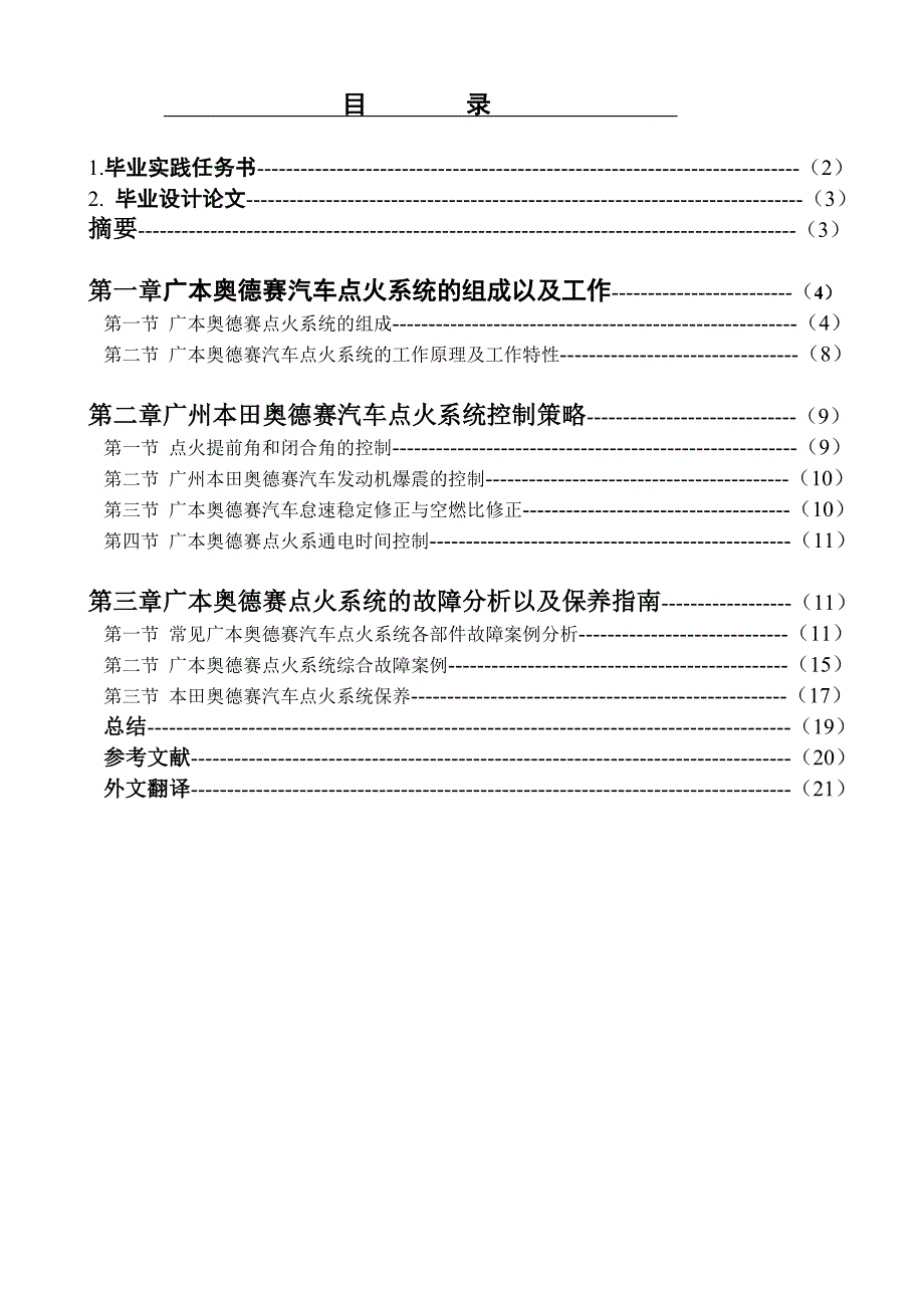 汽车点火系统故障分析毕业设计_第1页