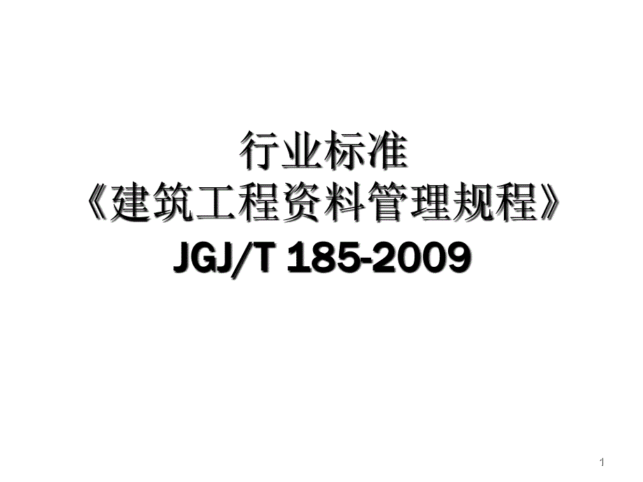 建筑工程资料管理规程1_第1页