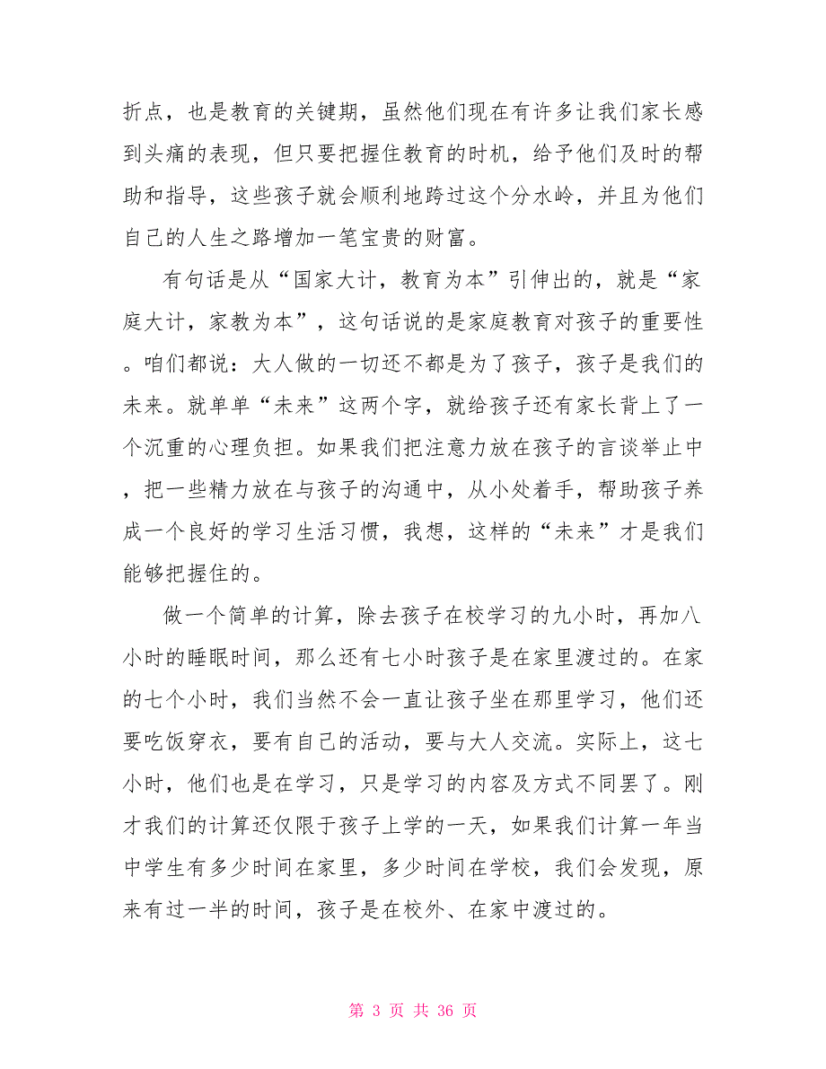 初中八年级家长会班主任发言稿_第3页