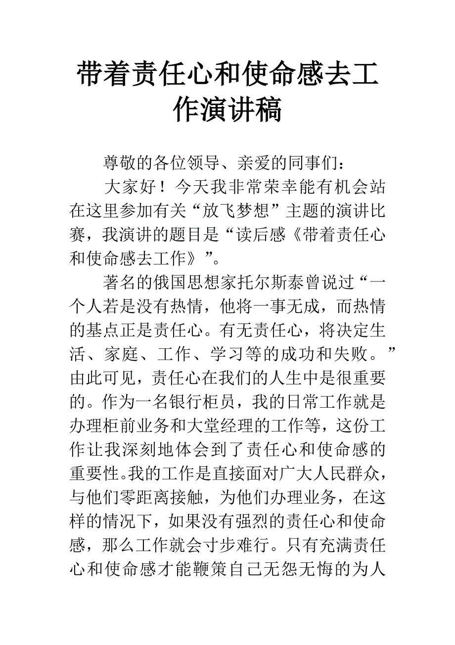 带着责任心和使命感去工作演讲稿.docx_第1页