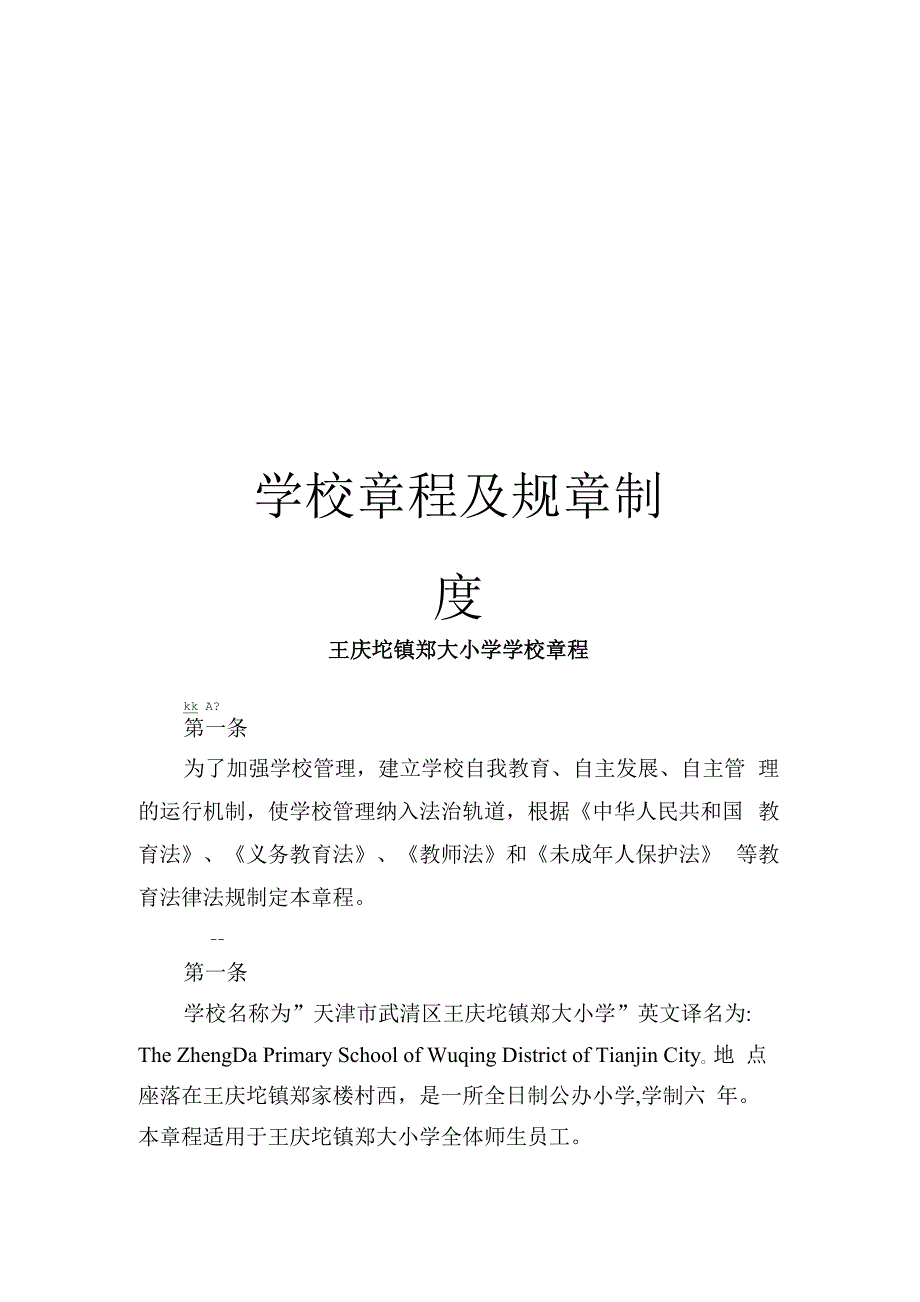 学校章程及规章制度模板_第1页