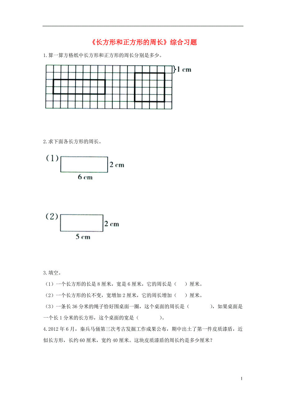2016三年级数学上册 第6单元《长方形和正方形的周长》综合习题2（无答案）（新版）冀教版_第1页