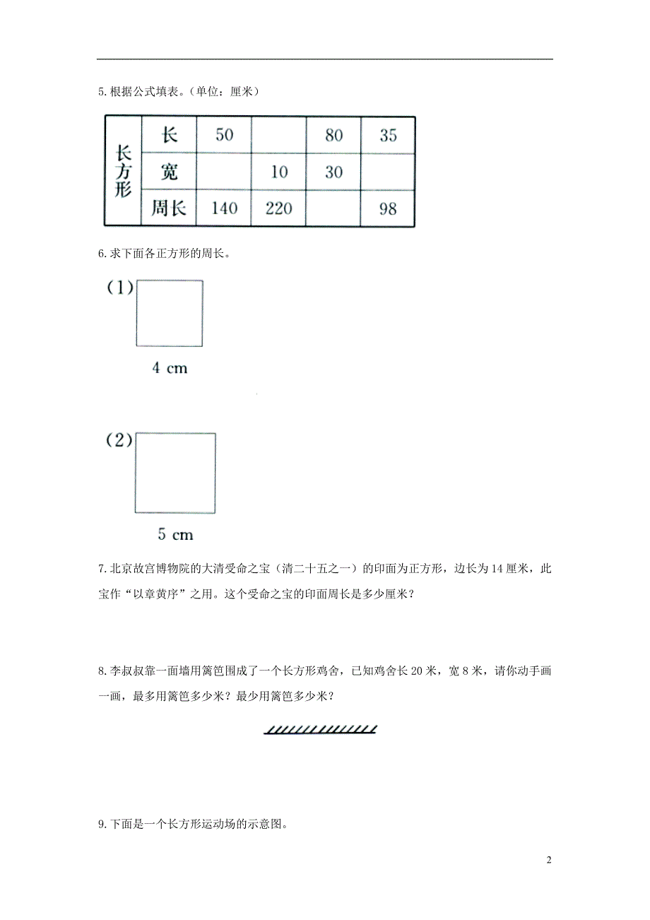 2016三年级数学上册 第6单元《长方形和正方形的周长》综合习题2（无答案）（新版）冀教版_第2页