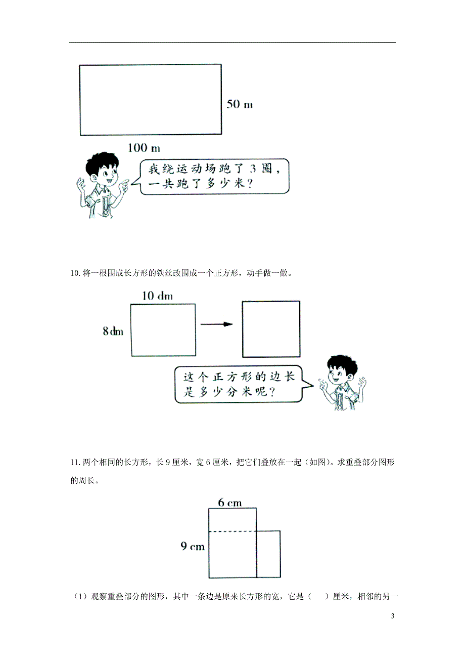 2016三年级数学上册 第6单元《长方形和正方形的周长》综合习题2（无答案）（新版）冀教版_第3页