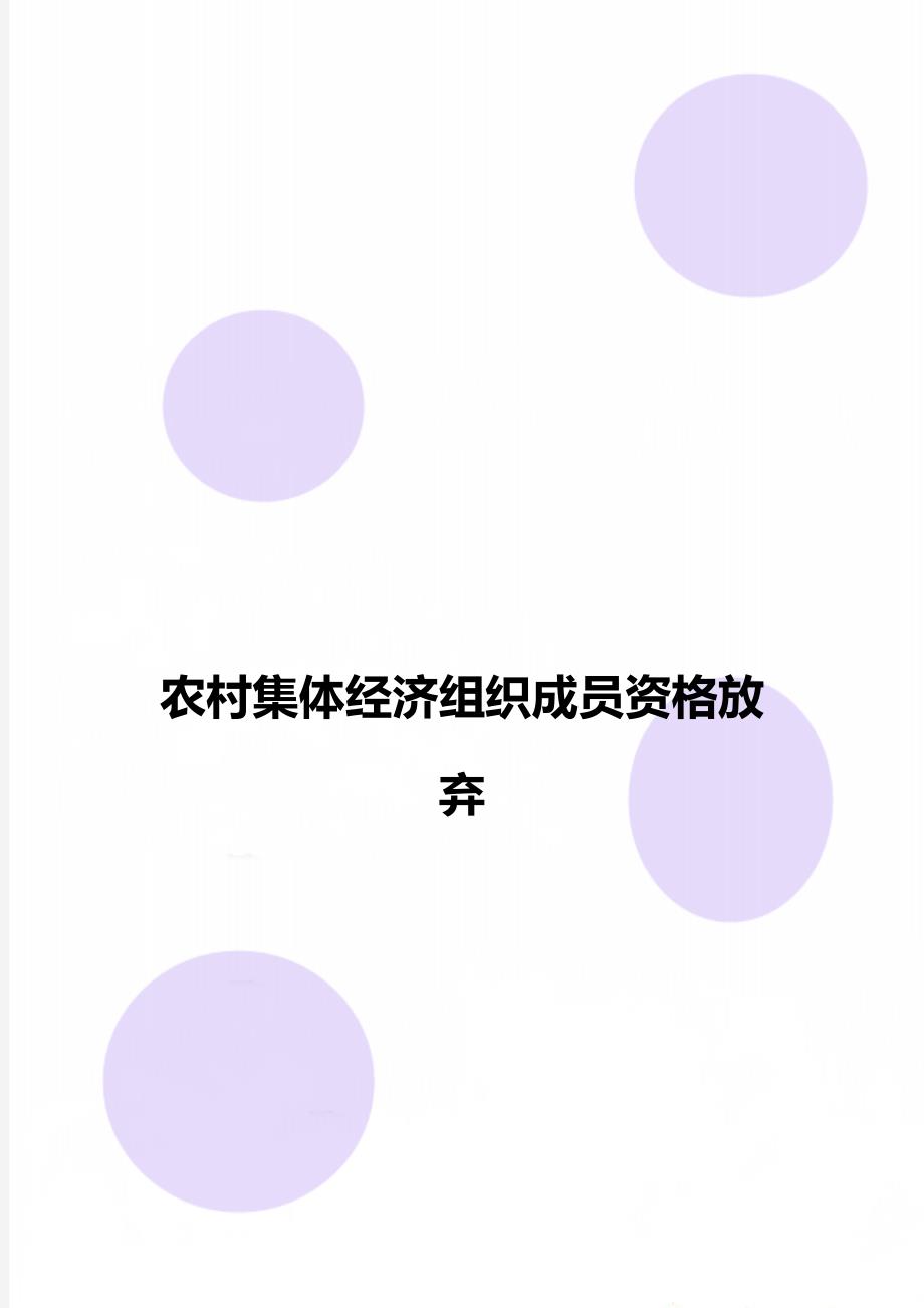 农村集体经济组织成员资格放弃_第1页