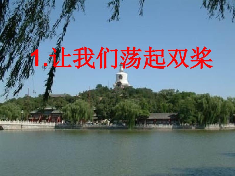 让我们荡起双桨（第二课时）_第1页