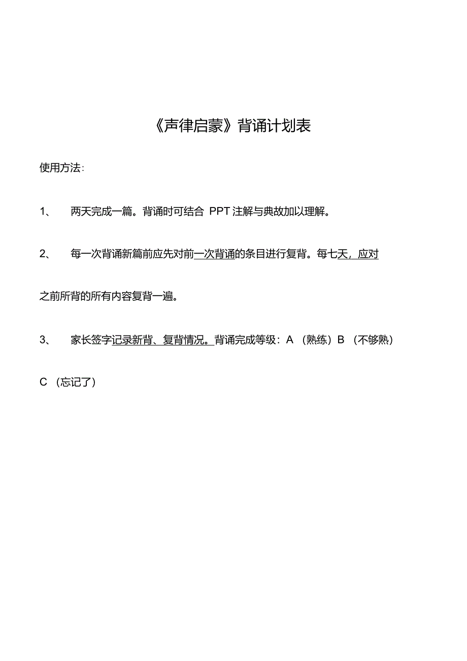 《声律启蒙》背诵过关表_第1页