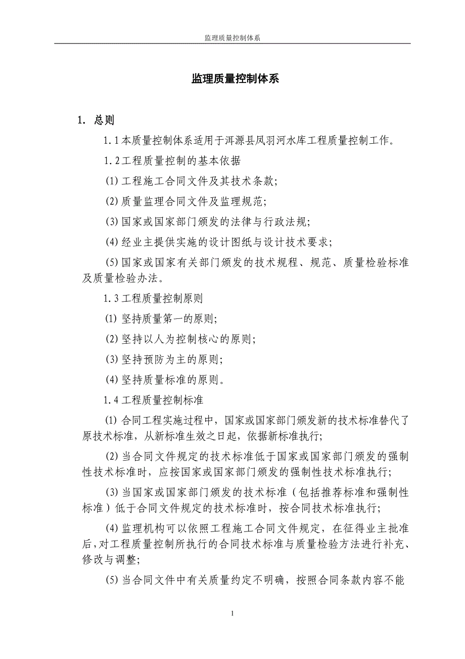 xx河水库工程监理质量控制体系_第1页