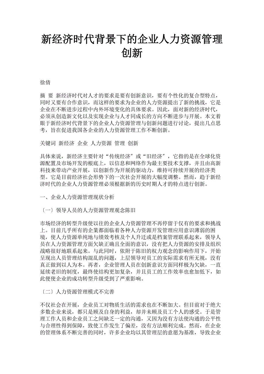 2023年新经济时代背景下的企业人力资源管理创新.doc_第1页