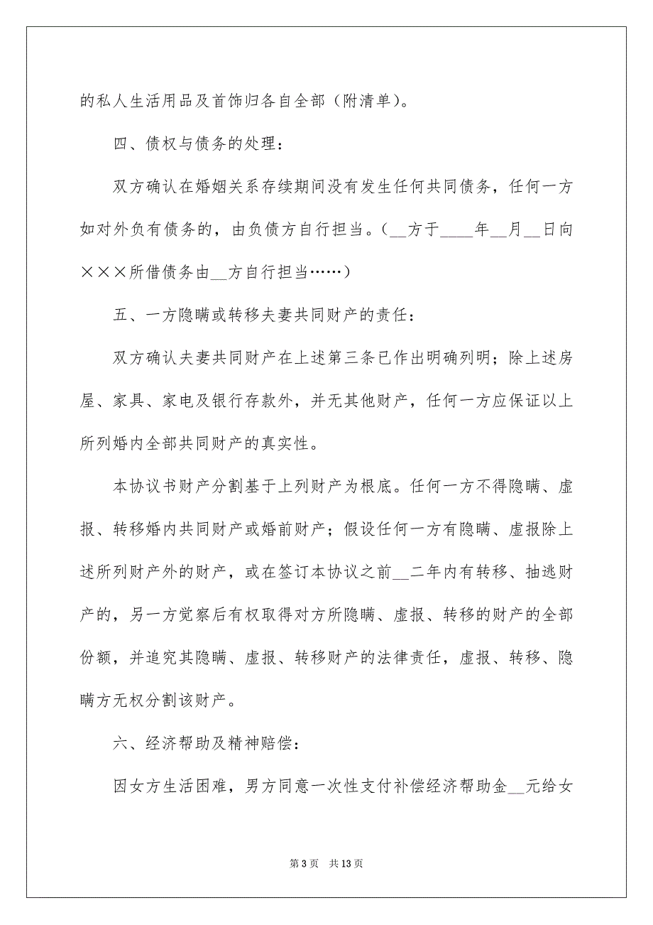 2023离婚的协议书24范文.docx_第3页