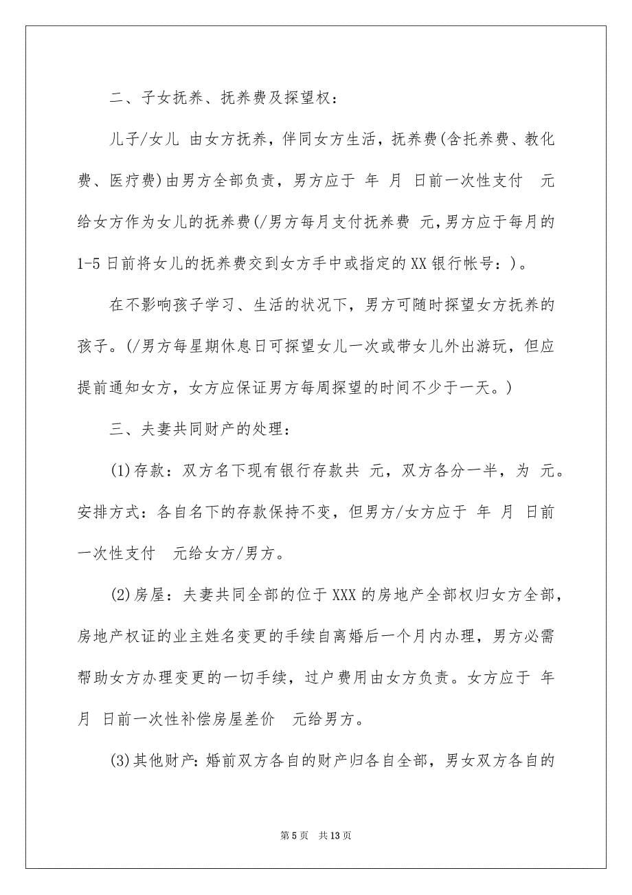 2023离婚的协议书24范文.docx_第5页