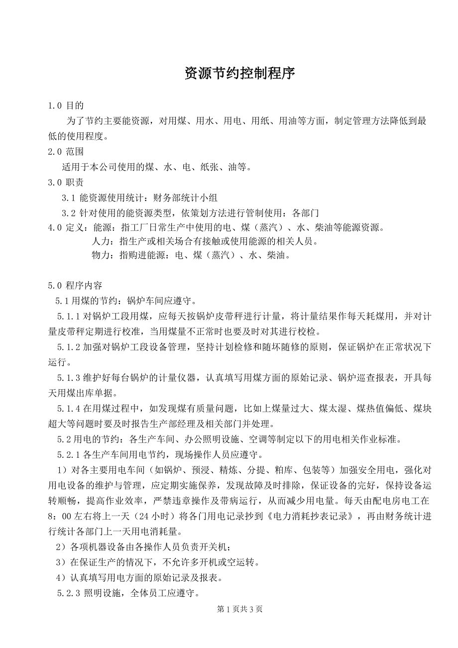 资源节约控制程序.doc_第1页