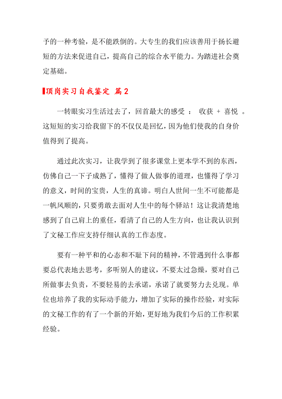 2022关于顶岗实习自我鉴定范文集锦10篇_第4页