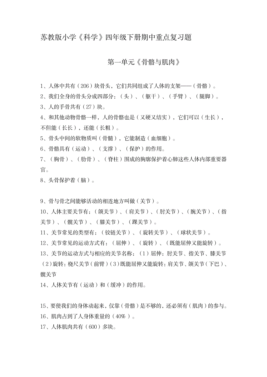 苏教版小学科学四年级下册期中 重点复习题1_小学教育-小学考试_第1页