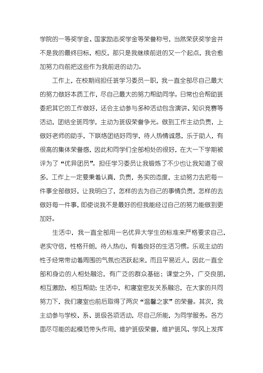 毕业生自我判定优异大学毕业生自我总结_第2页