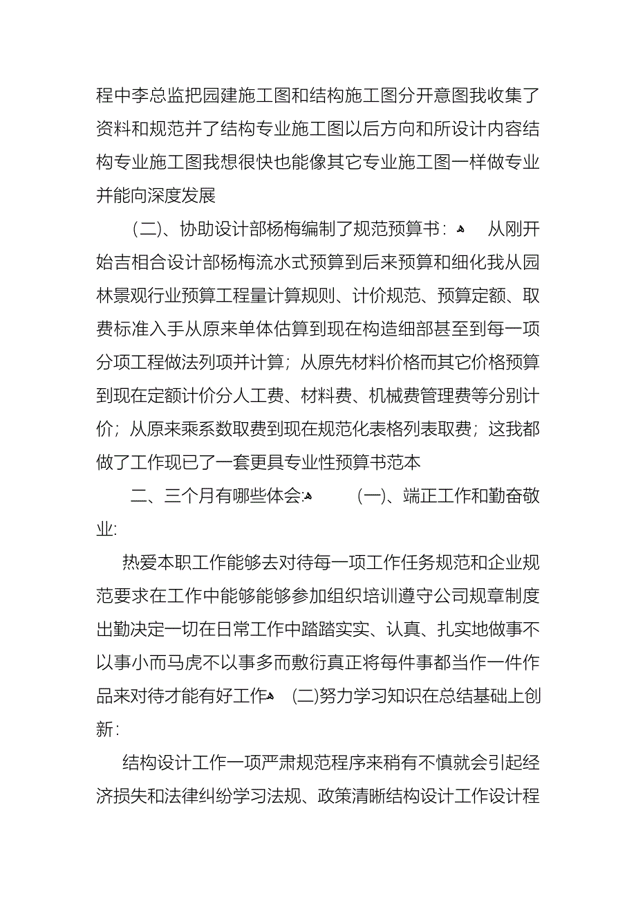 转正的述职报告范文锦集七篇_第4页