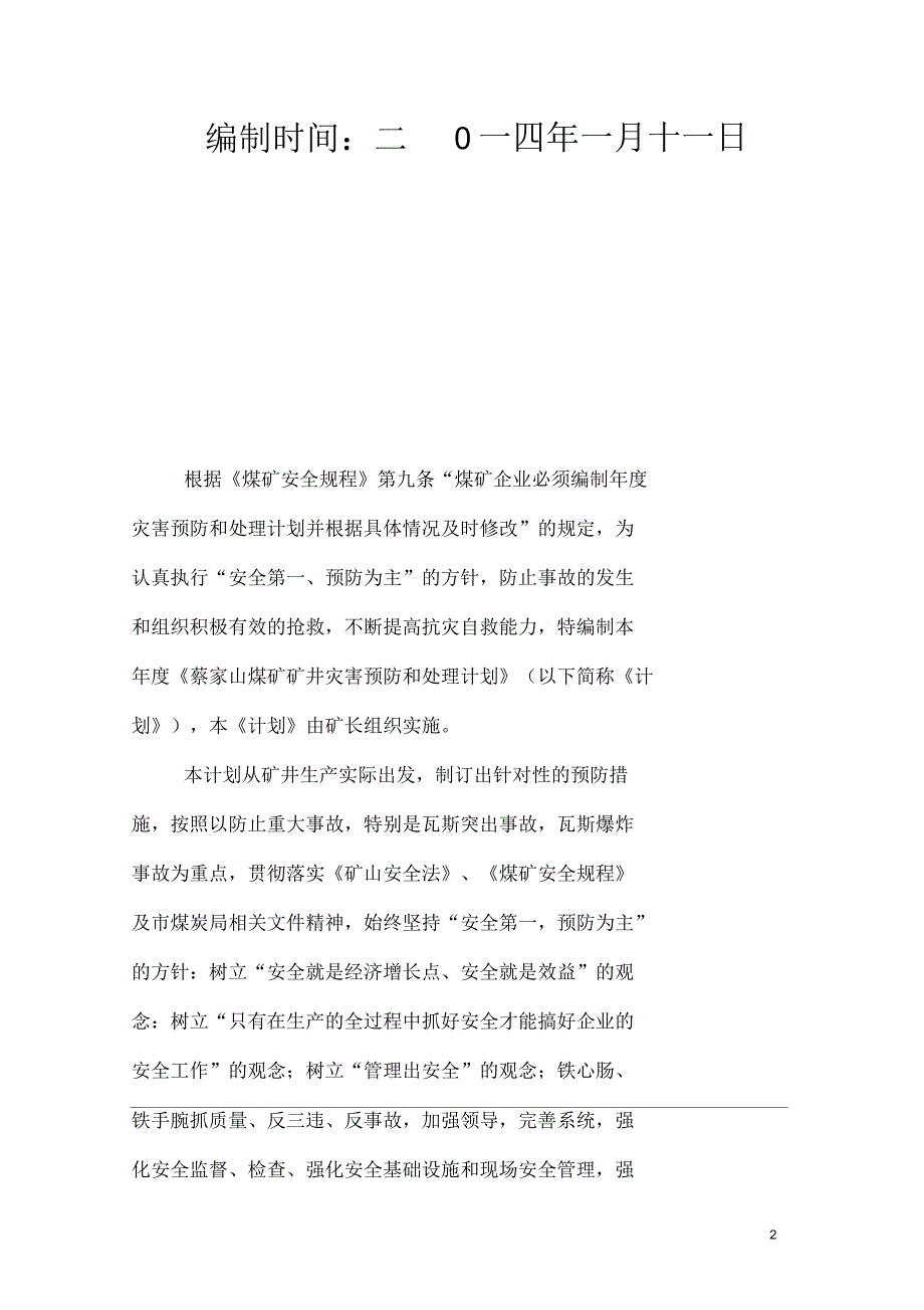 冷水江市中连乡蔡家山煤矿灾害预防处理计划之二_第2页