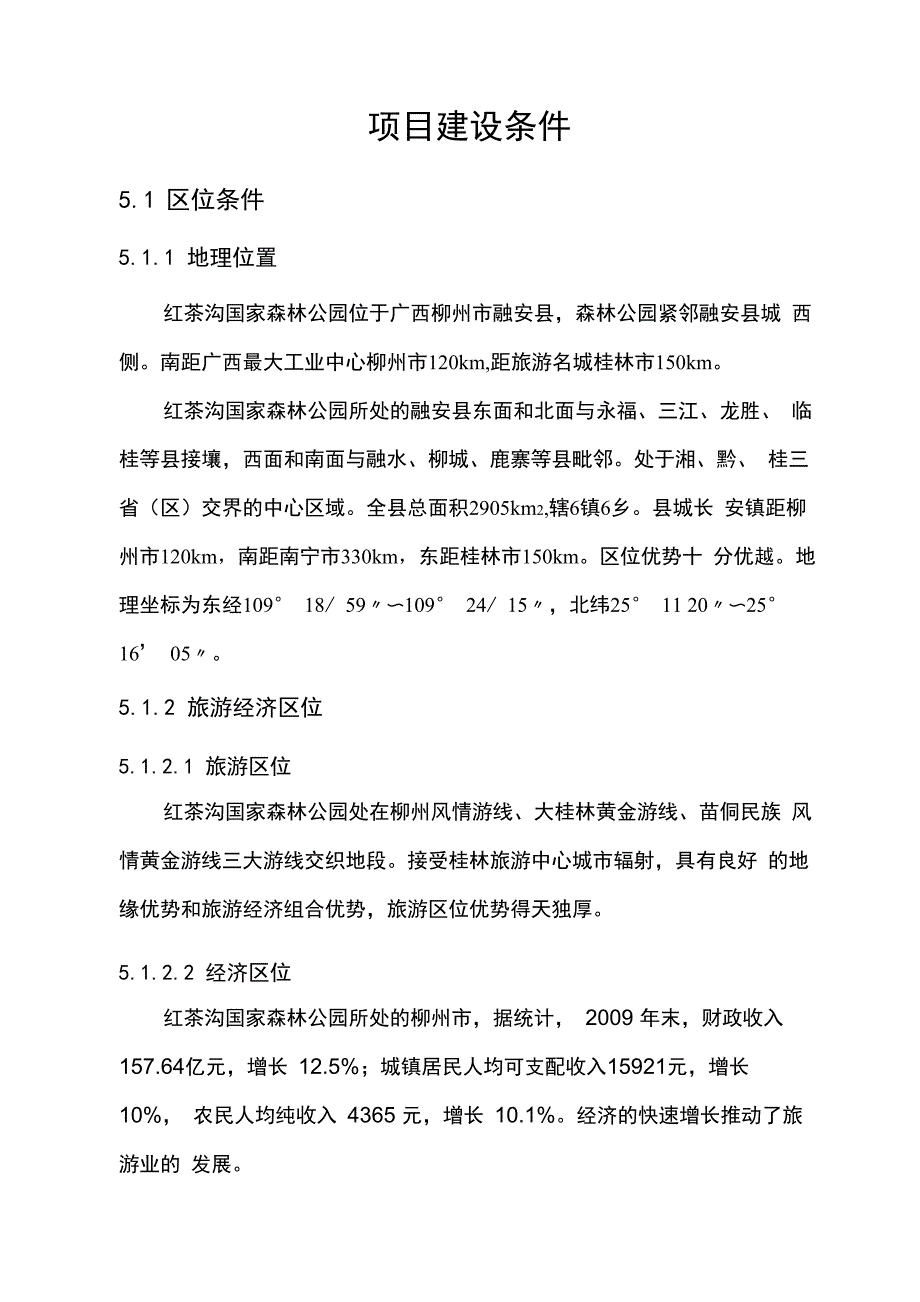 项目建设条件_第1页