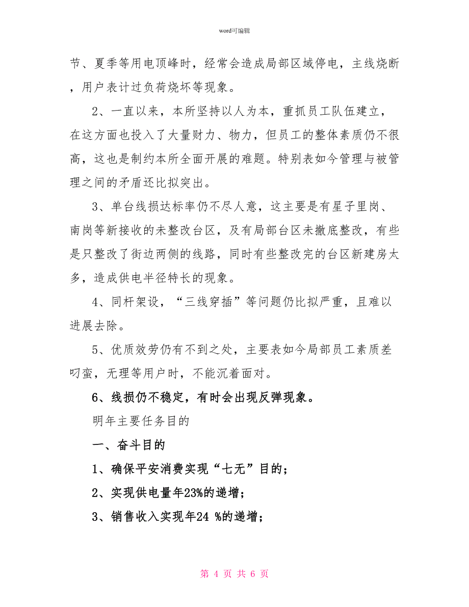 供电所2022年终工作总结_第4页