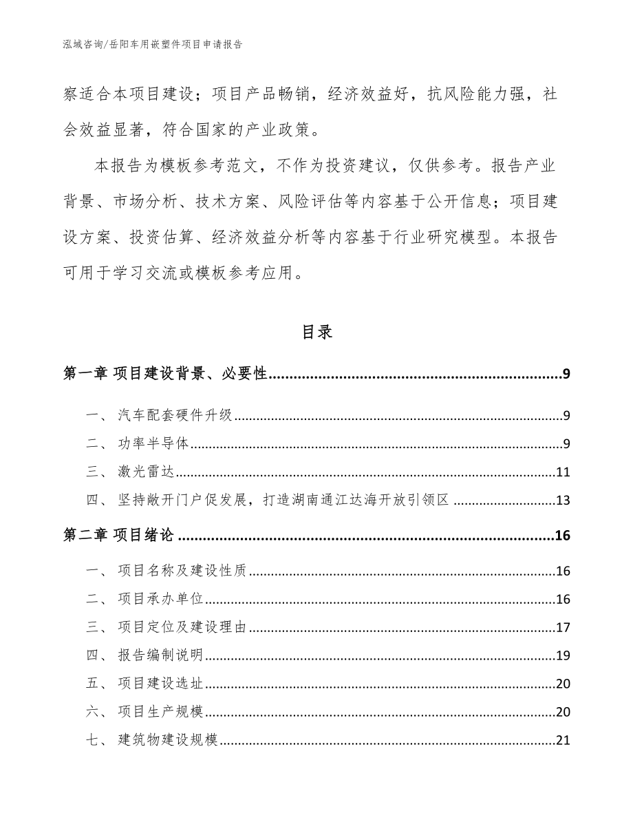 岳阳车用嵌塑件项目申请报告_第3页