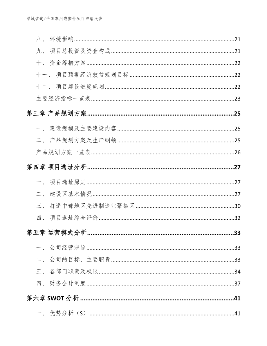 岳阳车用嵌塑件项目申请报告_第4页