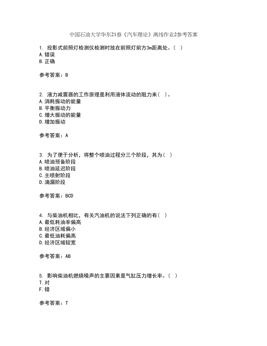 中国石油大学华东21春《汽车理论》离线作业2参考答案41_第1页