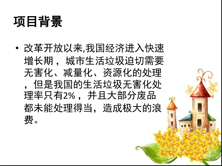 废品回收项目精讲.PPT_第3页