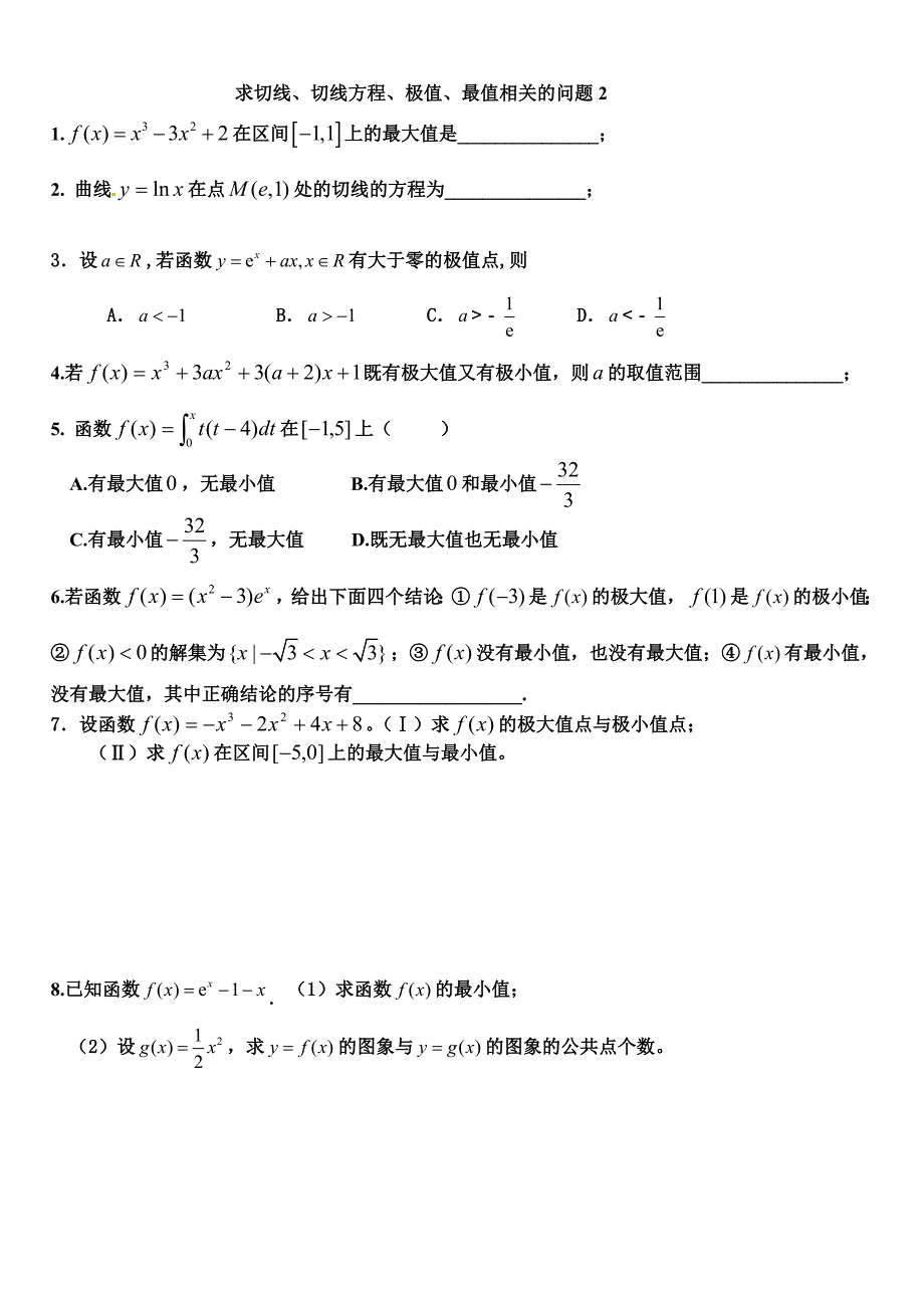 求切线、切线方程、极值、最值相关的问题(有解析式问题).doc_第4页