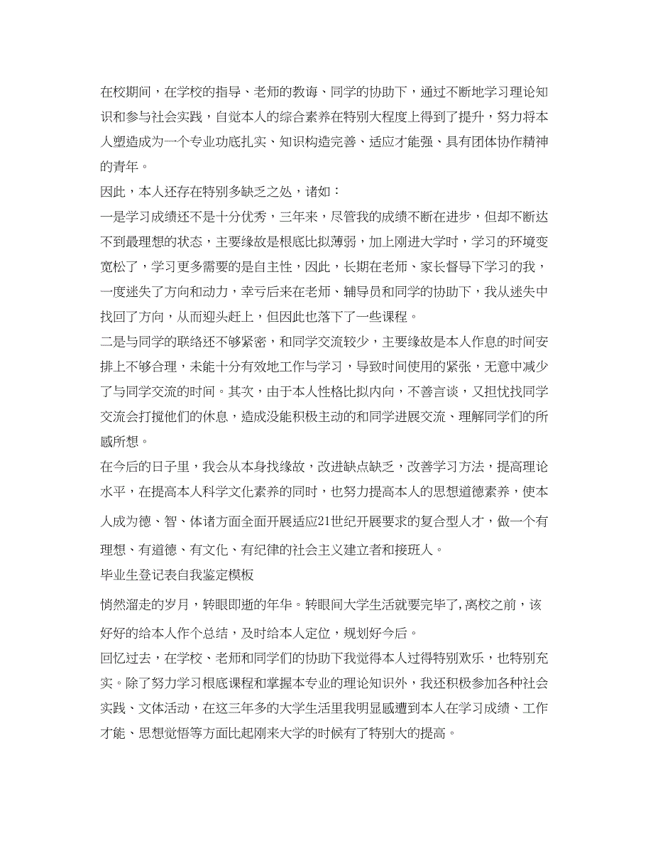 2023年毕业生登记表自我鉴定模板汇总.docx_第2页