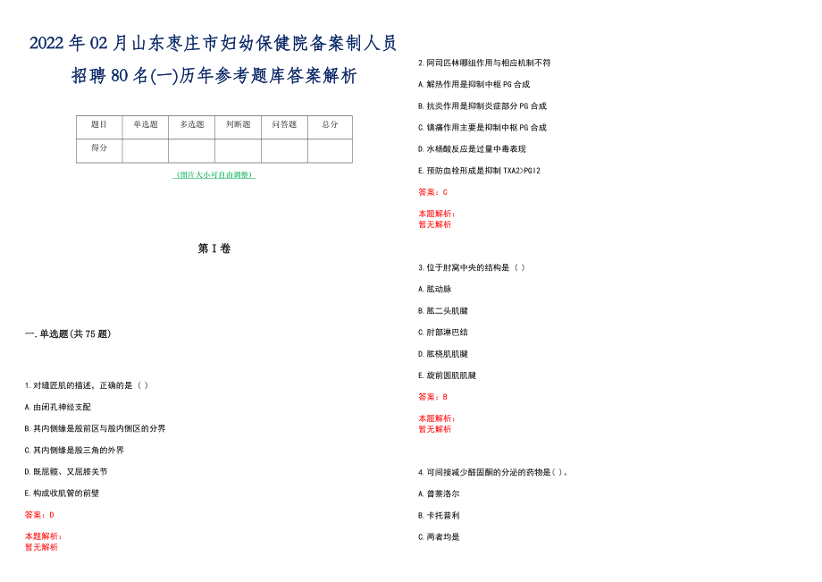 2022年02月山东枣庄市妇幼保健院备案制人员招聘80名(一)历年参考题库答案解析