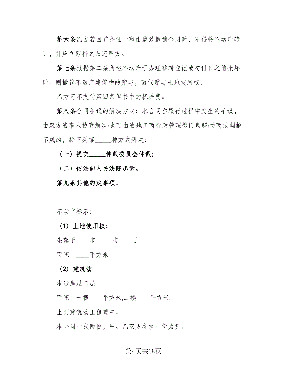 双方不动产赠与协议范本（8篇）_第4页