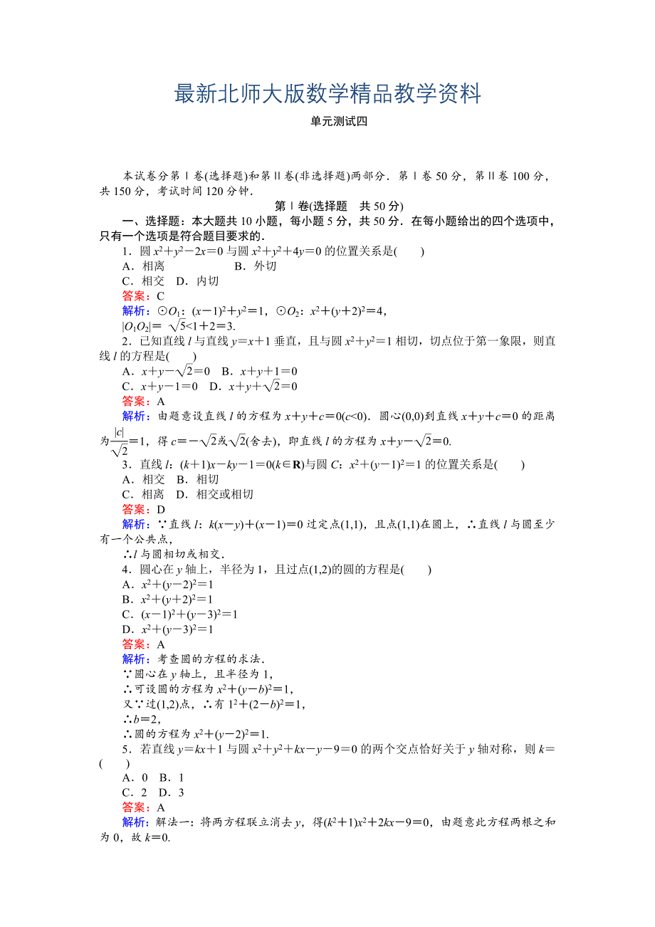 最新高中北师大版数学必修245分钟课时作业与单元测试卷：第2章单元测试四 Word版含解析_第1页