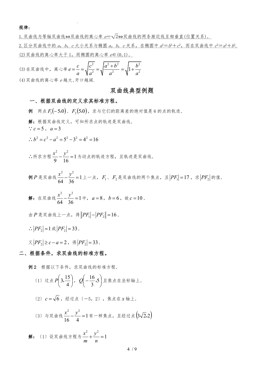 椭圆双曲线知识点总结_第4页