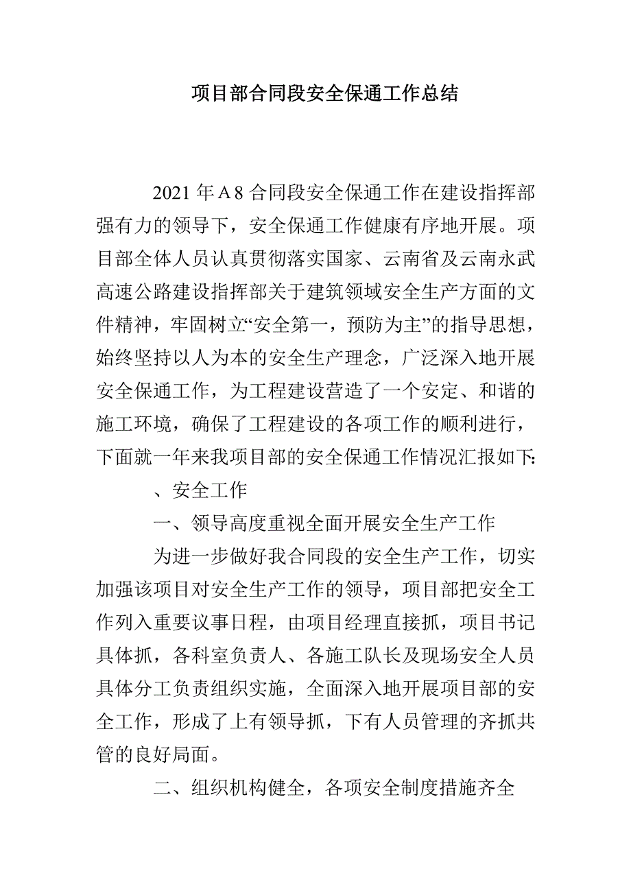 项目部合同段安全保通工作总结_第1页