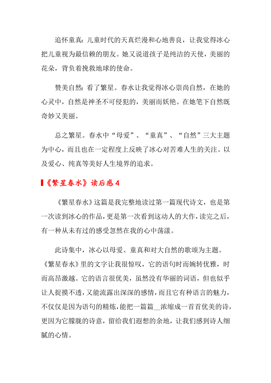 2022年《繁星水》读后感汇编10篇_第4页