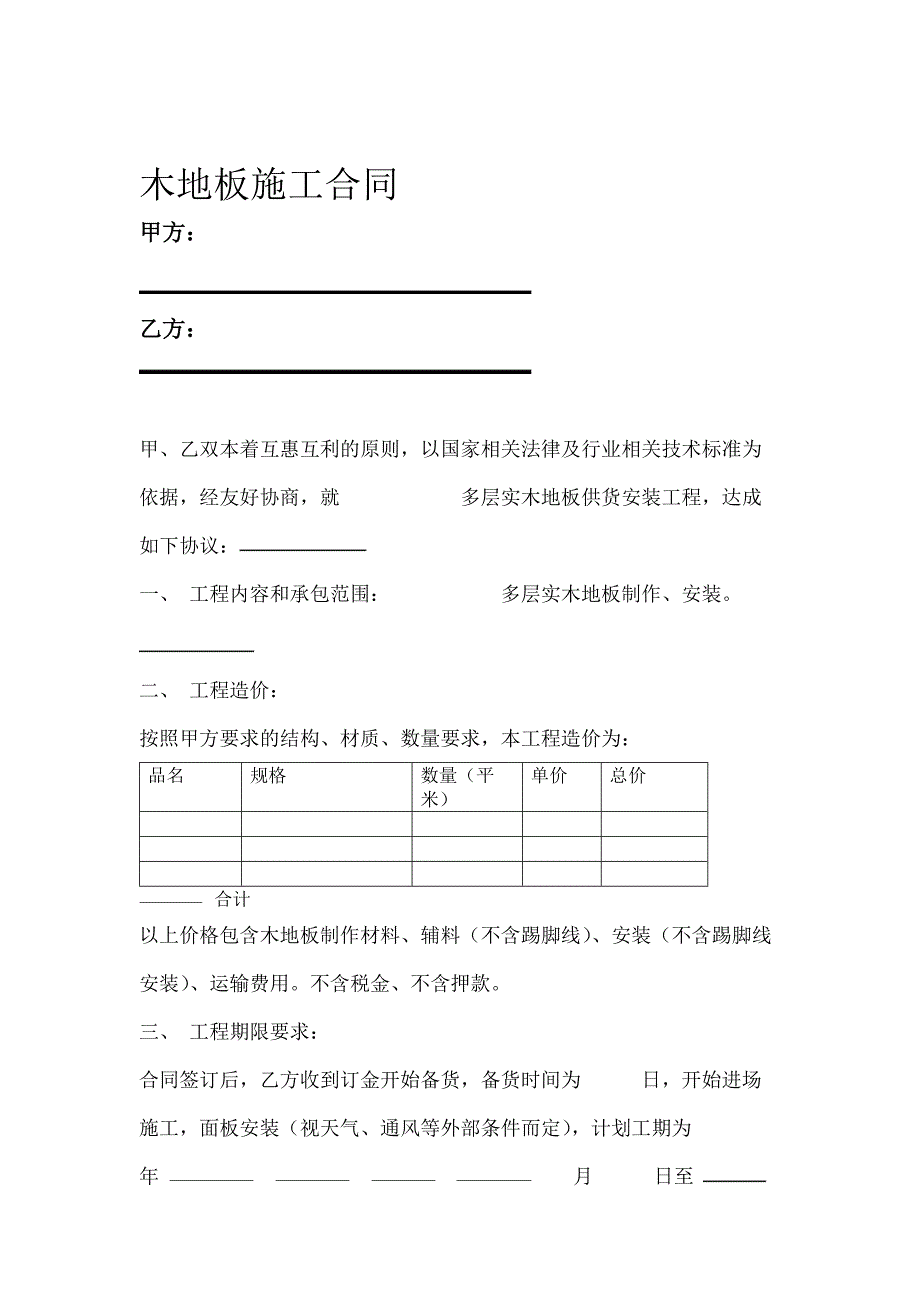 木地板施工合同_第1页