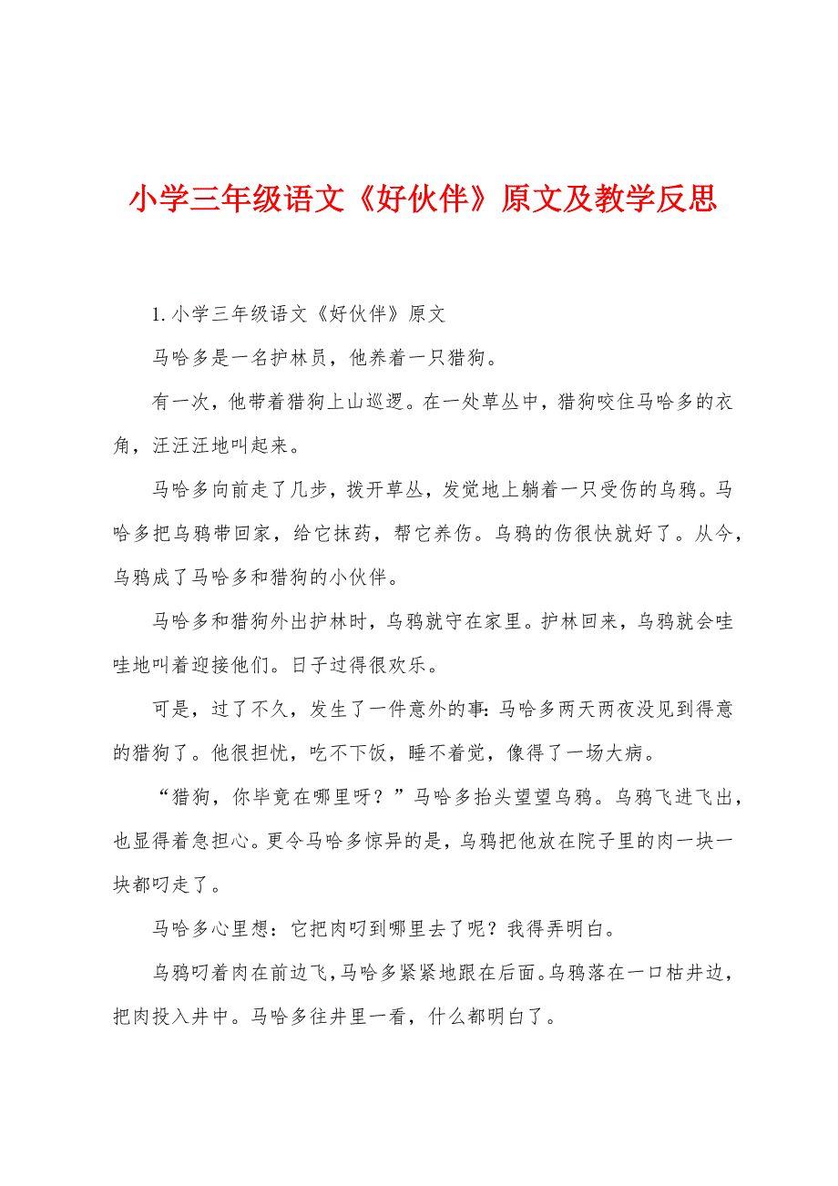 小学三年级语文《好伙伴》原文及教学反思.docx_第1页