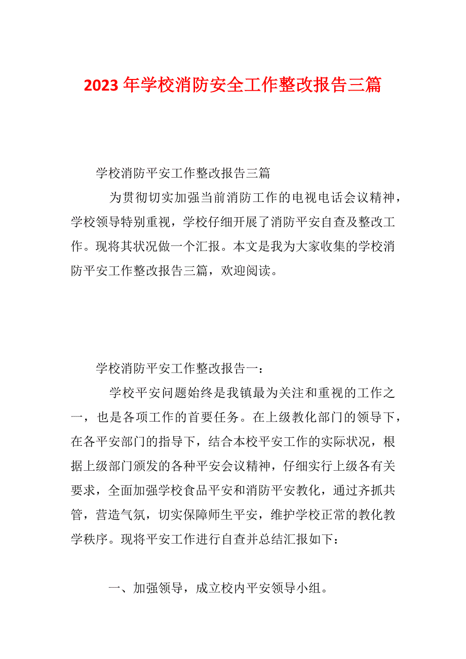 2023年学校消防安全工作整改报告三篇_第1页