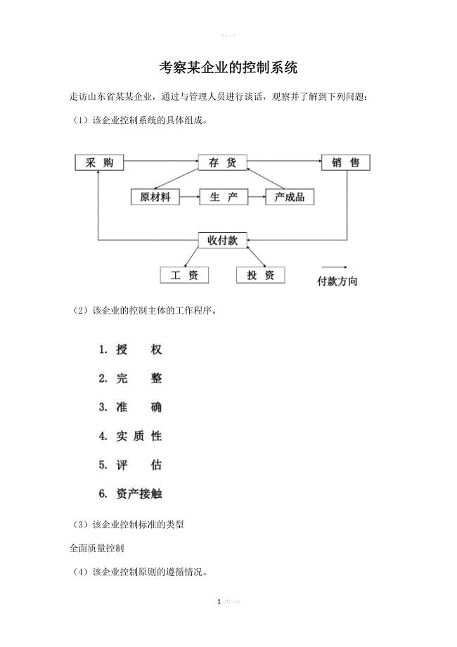 考察某企业的控制系统.doc