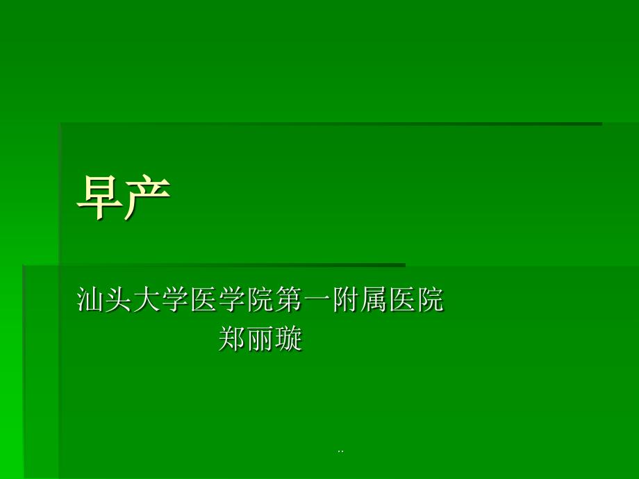 爱爱医资源早产PPT课件_第1页