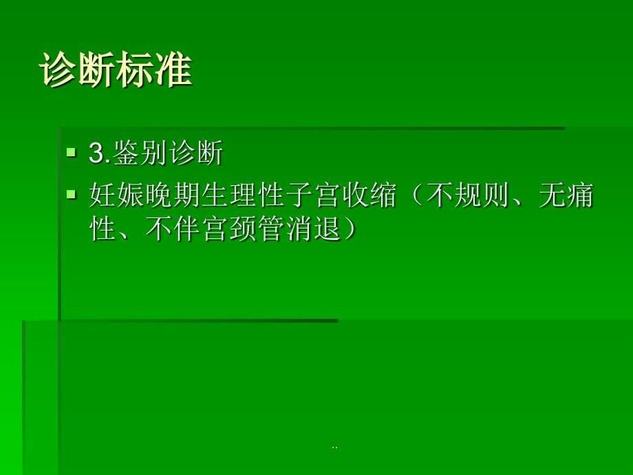 爱爱医资源早产PPT课件_第5页