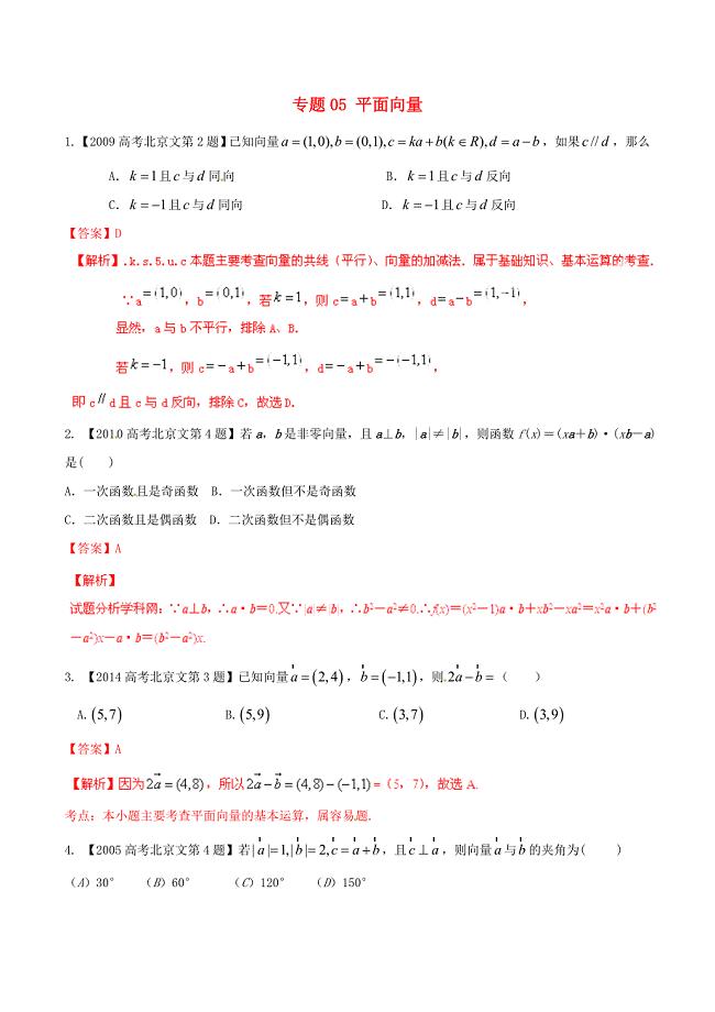 【备战】北京版高考数学分项汇编 专题05 平面向量含解析文