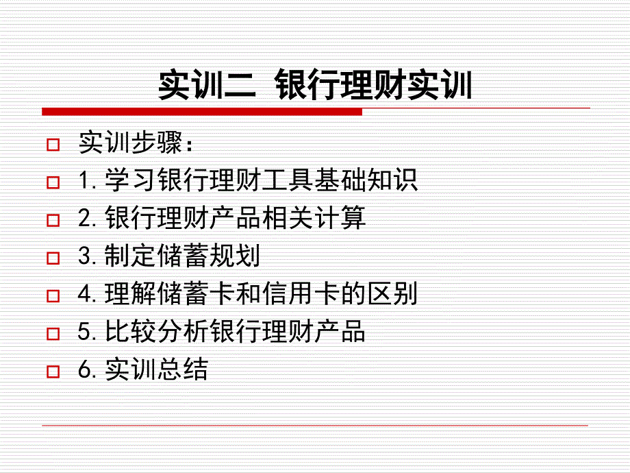 最新实训二银行理财实训PPT课件_第2页